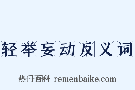 轻举妄动反义词是什么意思的图片